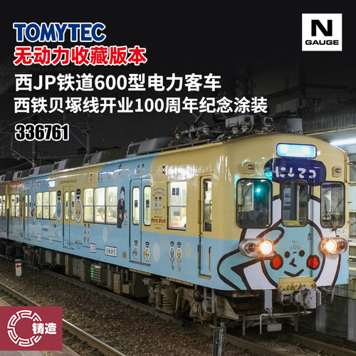 铸造模型 TOMYTEC N比例 336761 西JP铁道600型电力客车 100周年