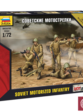 铸造模型 红星 ZVEZDA 1/72 苏联机动步兵 7404