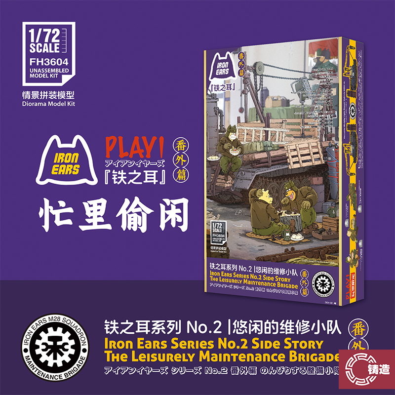 铸造模型 鹰翔铁之耳系列NO.2 FH3604 悠闲的维修小队番外篇 1/72
