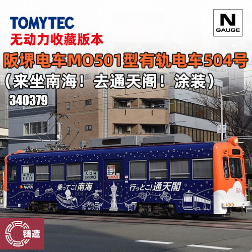 铸造模型 TOMYTEC N比例 340379 阪堺电车MO501型有轨电车 无动力