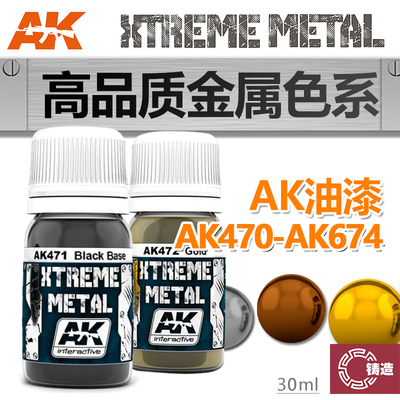 AKXTREME高品质金属珐琅漆