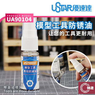 铸造模型 优速达 UA-90104 模型工具专用 润滑油