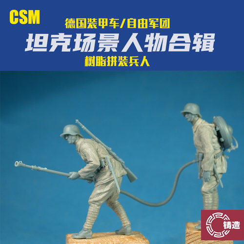 铸造模型 CSM树脂人物 F35-039 1/35 德国装甲车/自由军团兵人