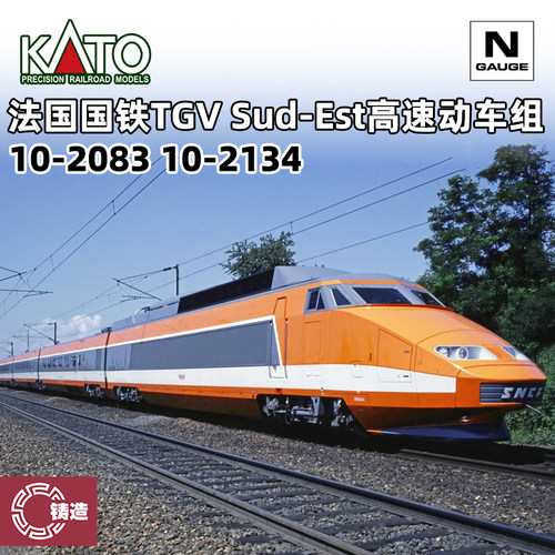 铸造模型 KATO N比例 10-2083 10-2134法国TGV Sud-Est高速动车组