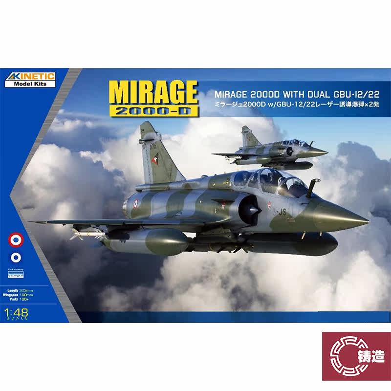 铸造模型 天力 KINETIC K48120 1/48 幻影2000D 双座战斗机