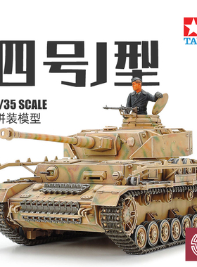铸造模型 田宫拼装坦克 35181 四号中型坦克 J型附兵人 1/35