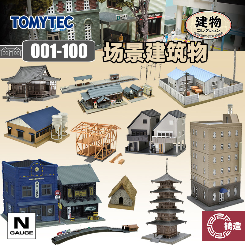 铸造模型 TOMYTEC N比例 1/150 建物收藏001-100拼装场景建筑铁道