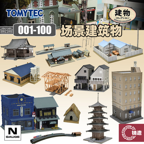 铸造模型 TOMYTEC N比例 1/150 建物收藏001-100拼装场景建筑铁道