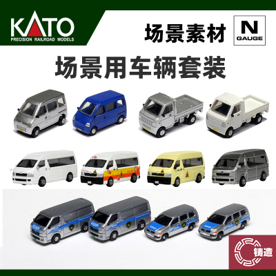 铸造模型 KATO N比例火车 场景素材车辆 家用车 货车 工程车 汽车