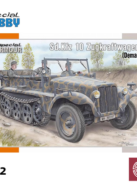 铸造模型 Special hobby SA72021 Sd.Kfz 10 1吨半履带车 1/72