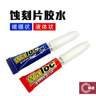 铸造模型 华力/Waloc蚀刻片胶水CA瞬间快干502胶水 啫喱状/液体状
