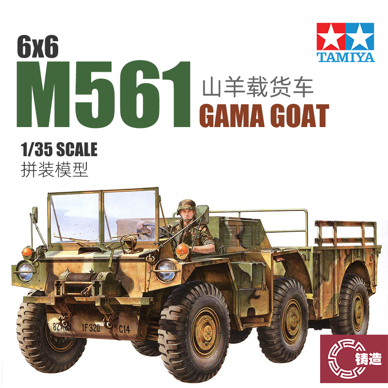 铸造模型 田宫拼装模型 1/35 美国6X6山羊越野卡车 M561 35330