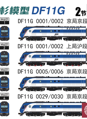 铸造模型 茂杉模型 N比例 DF11G 内燃机火车模型 上沪 京京 现货