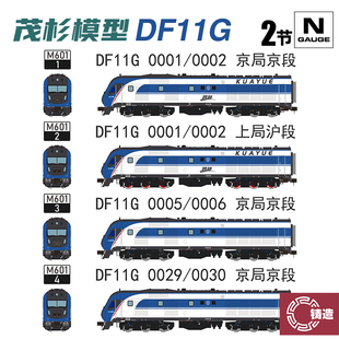 铸造模型 茂杉模型 N比例 DF11G 内燃机火车模型 上沪 京京 现货