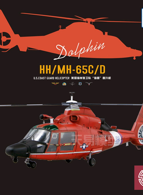 铸造模型 梦模型拼装飞机 DM720005 HH-65C/D美国海岸警卫队直升