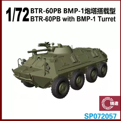 铸造模型 六分仪 SP072057 1/72 BTR-60PB BMP-1炮塔搭载型