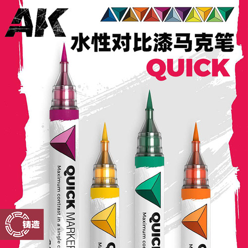 铸造模型 西班牙AK QUICK AKMQ 水性对比漆马克笔 手办战锤上色