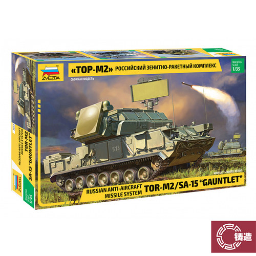 铸造模型 ZVEZDA/红星 1/35 俄 道尔 TOR M2 防空导弹系统 3633