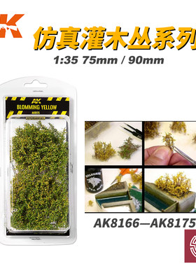 西班牙AK模型场景地台植物草簇