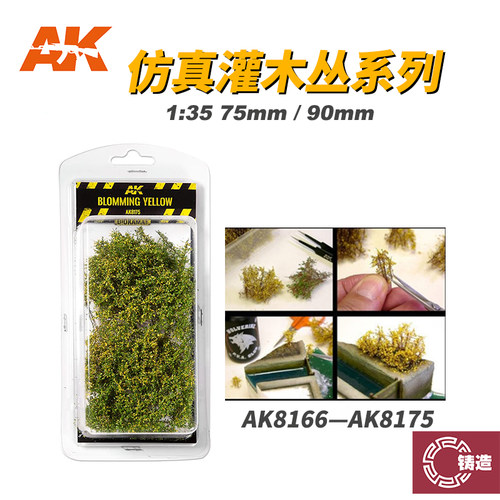 西班牙AK模型场景地台植物草簇