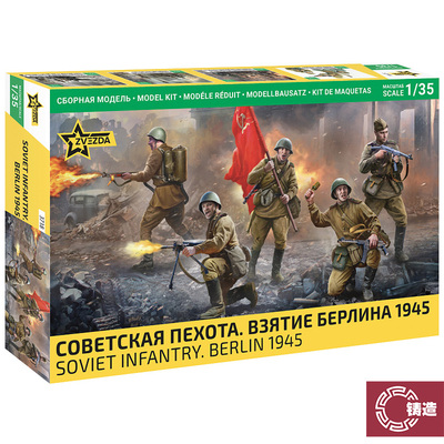 铸造模型 ZVEZDA/红星 3718 1/35 苏联步兵 （柏林 1945）