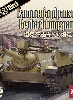 铸造模型 DAS WERK DW35031 JPz 4-5 90mm坦克歼击车火炮观察车