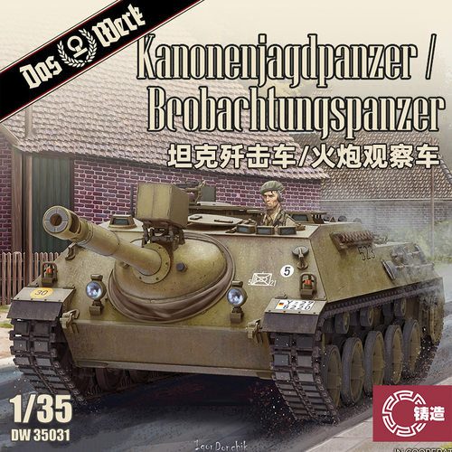 铸造模型 DAS WERK DW35031 JPz 4-5 90mm坦克歼击车火炮观察车
