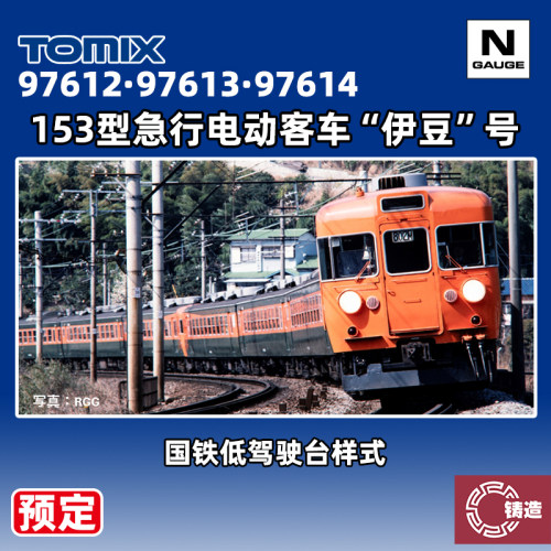 预定 铸造模型 TOMIX N比例 97612/613/614 153型急行电动客车