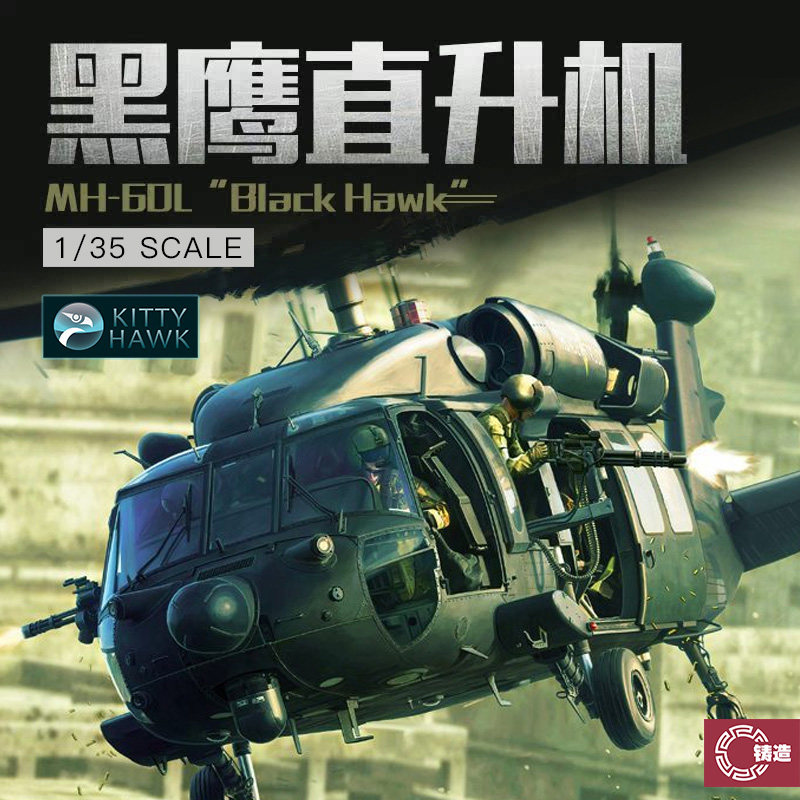 铸造模型 小鹰拼装飞机 KH50005 1/35 美国 MH-60L黑鹰武装直升机
