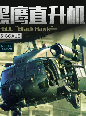 铸造模型 小鹰拼装飞机 KH50005 1/35 美国 MH-60L黑鹰武装直升机