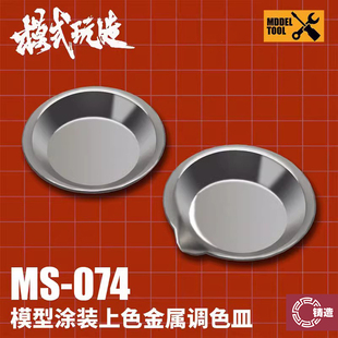 MS074 玩造 模型涂装 上色工具调漆盘 铸造模型 不锈钢10只装 模式