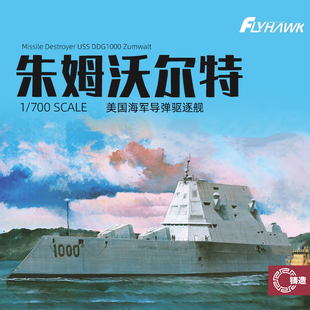 铸造模型 鹰翔 FH1175 朱姆沃尔特号导弹驱逐舰 DDG1000 1/700