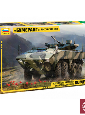 铸造模型 红星 3696 1/35 回旋镖Bumerang 装甲运兵车