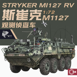 TK7015 美国斯崔克M1127 2IN1 铸造模型 观测侦查车 易模型