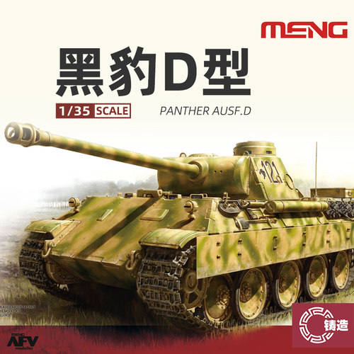德国坦克Sd.Kfz.171“黑豹”D型
