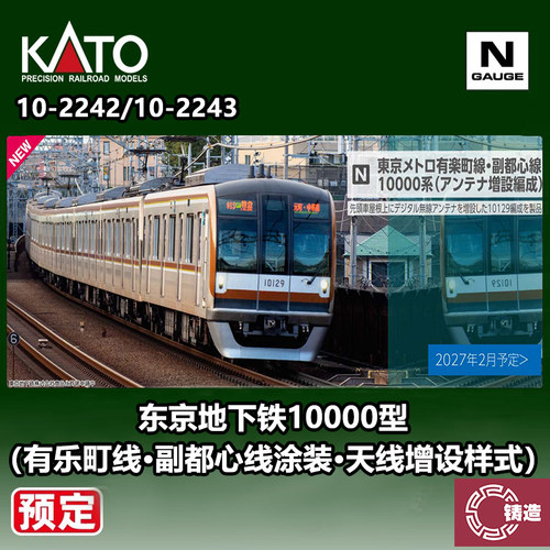 预定 铸造 KATO N比例 10-2242/10-2243 东京地下铁10000型