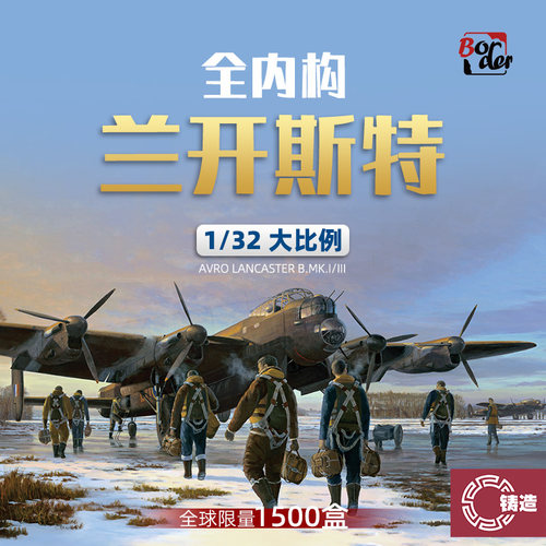 兰开斯特轰炸机BMk.I/III限量版