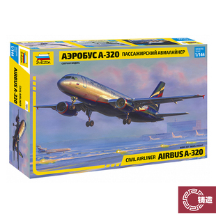 铸造模型 ZVEZDA 红星 7003 1/144 空中巴士 A-320客机