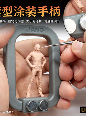 铸造模型 LIANG 0224a/0225a  模型涂装手柄 标准/加大 第二代