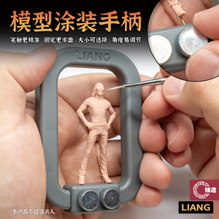 铸造模型 LIANG 0224a/0225a 模型涂装手柄 标准/加大 第二代