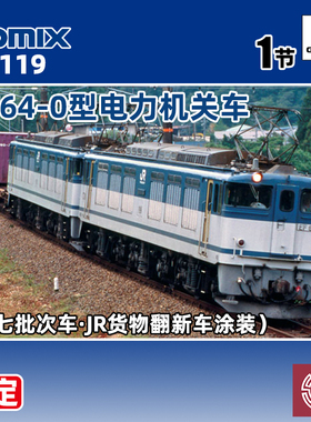 预定 铸造模型 TOMIX N比例火车模型 7119 EF64-0型电力机关车
