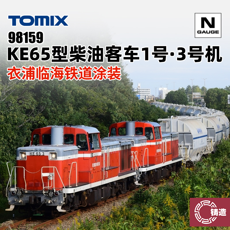 铸造模型 TOMIX N比例火车 98159 KE65型内燃机车1号·3号机