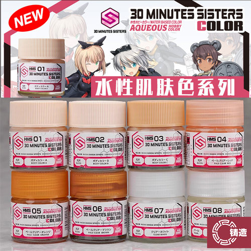 铸造 郡士水性漆 HMS01-08 30 MINUTES SISTERS 人形肌肤色10ml - 封面
