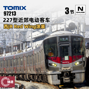 铸造模型 TOMIX N比例 97213 227型近郊电动客车 西JR Red Wing