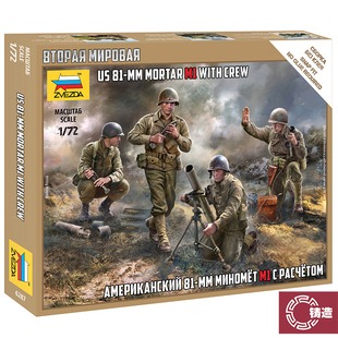 铸造模型 红星 6287 1/72 美国轻型迫击炮(81mm勃兰特) 模型