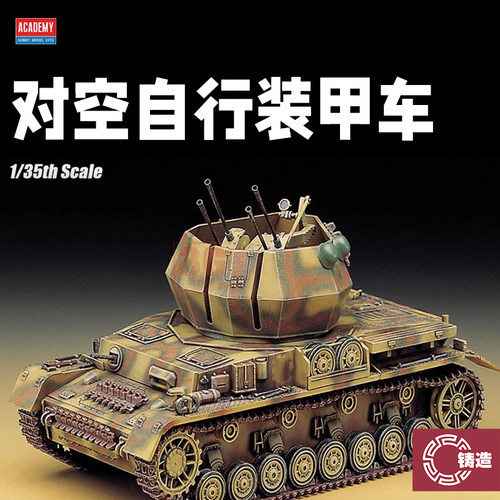 铸造模型 爱德美拼装战车 13236 对空自行装甲车 1/35