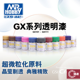 铸造模型 郡士GX超级透明色系高达手办模型油性漆 18ml GX100-122
