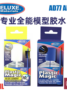铸造模型 DELUXE 模型专用胶水环保无味胶水AD77 10秒缓干AD83