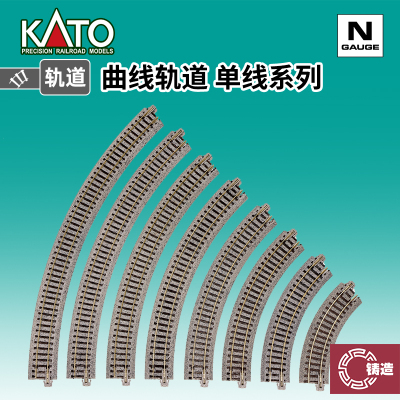 铸造模型 KATO N比例火车模型 木枕木 单线 曲线弯轨道 R282 R315