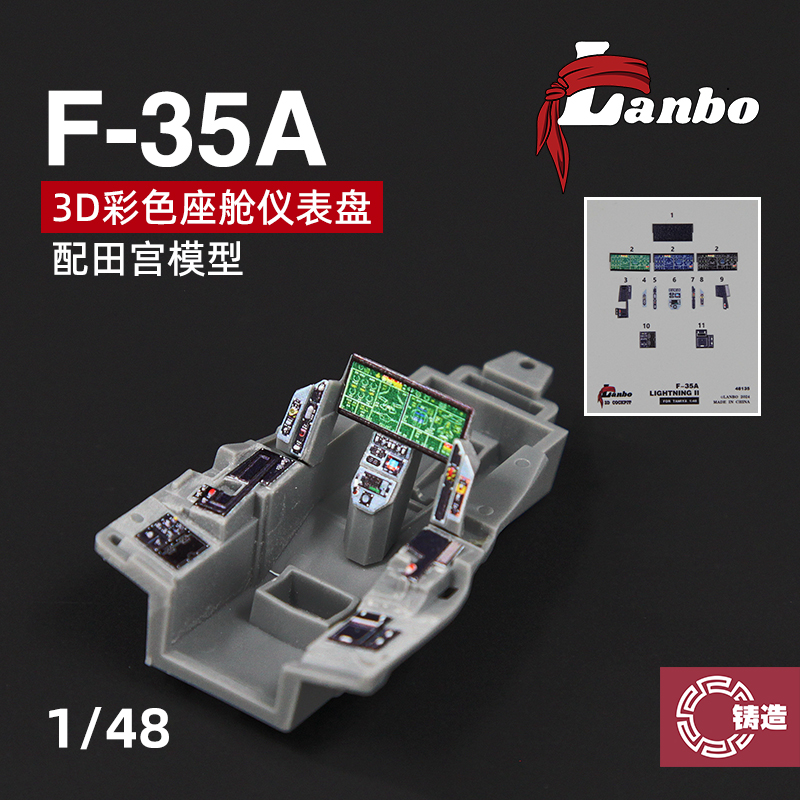 铸造模型 Lanbo 3D彩色座舱仪表 48135 F-35A战斗机改件适配田宫